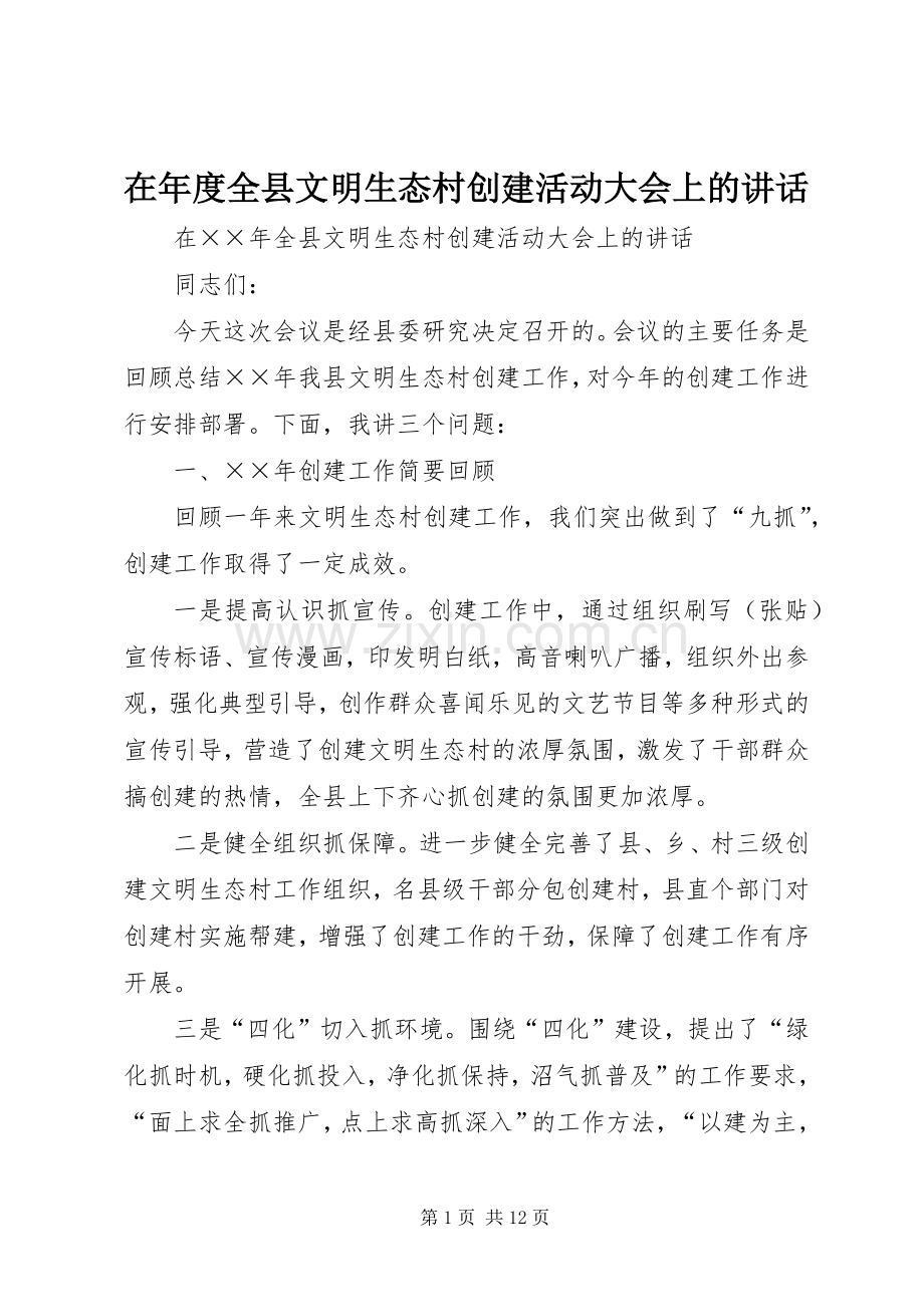 在年度全县文明生态村创建活动大会上的讲话.docx_第1页