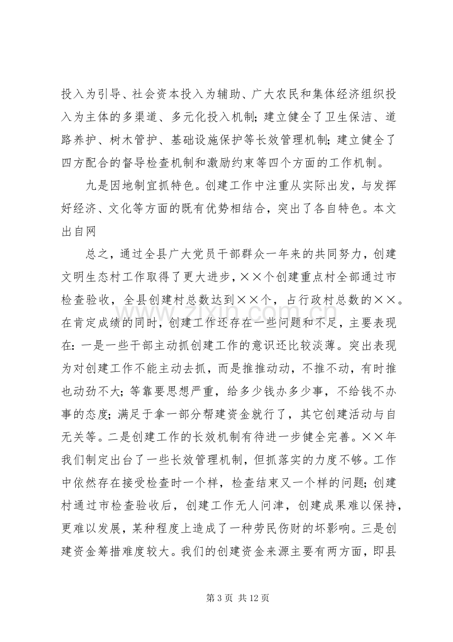 在年度全县文明生态村创建活动大会上的讲话.docx_第3页