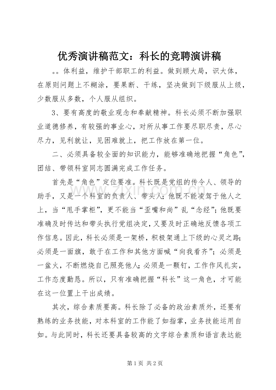 优秀演讲稿范文：科长的竞聘演讲稿.docx_第1页