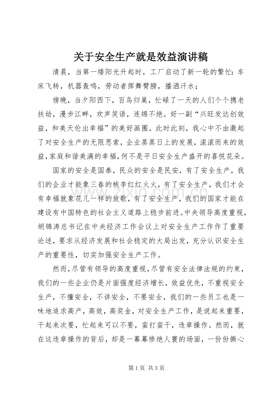 关于安全生产就是效益演讲稿.docx_第1页