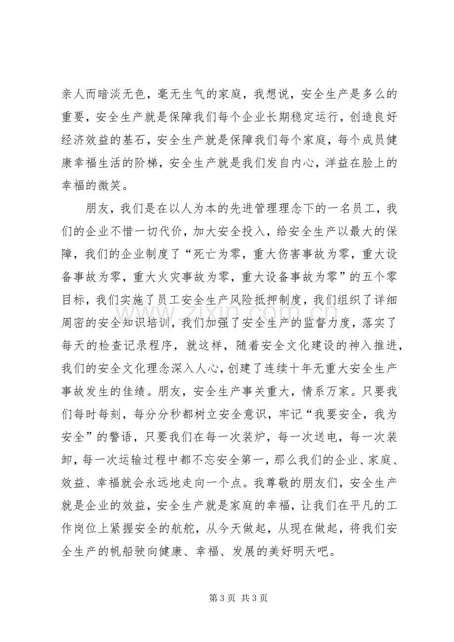 关于安全生产就是效益演讲稿.docx_第3页