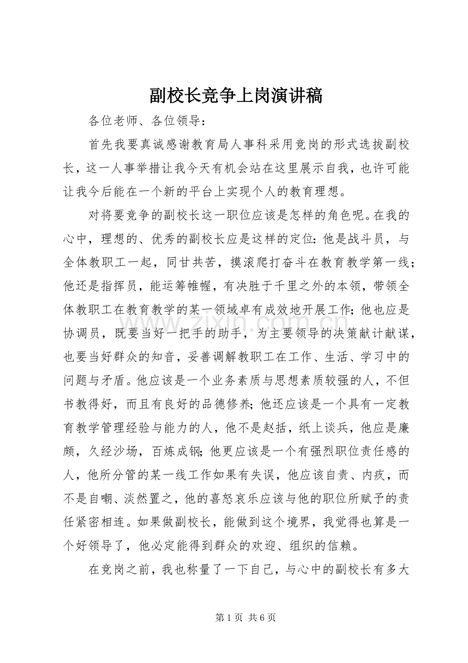 副校长竞争上岗演讲稿.docx_第1页