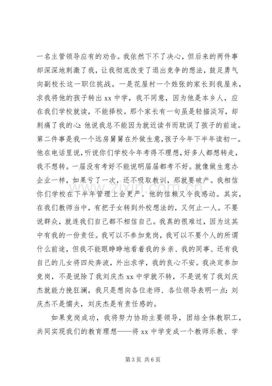 副校长竞争上岗演讲稿.docx_第3页