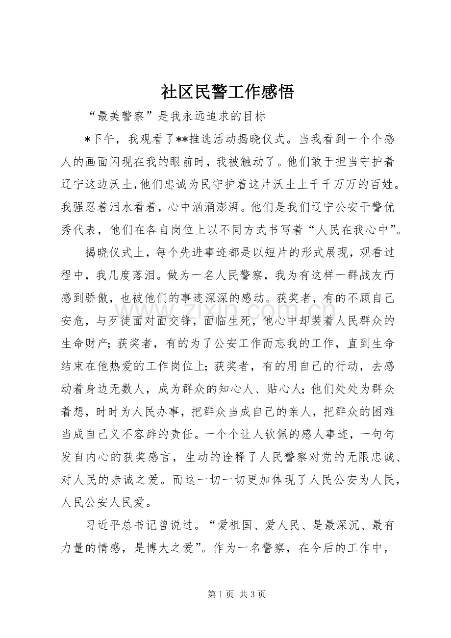 社区民警工作感悟.docx_第1页