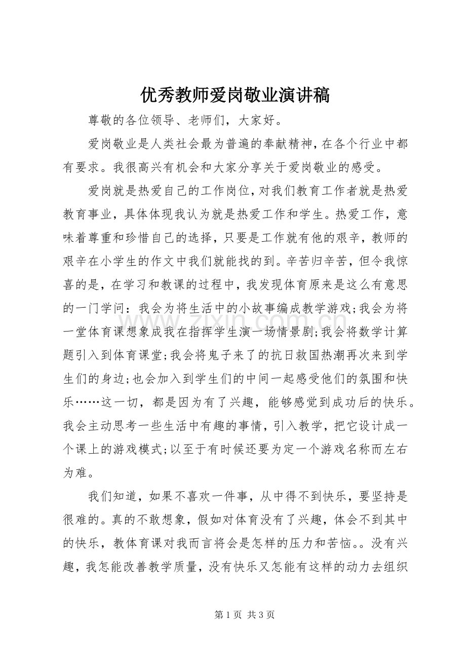 优秀教师爱岗敬业演讲稿_2.docx_第1页