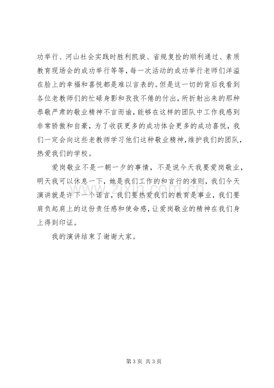 优秀教师爱岗敬业演讲稿_2.docx_第3页