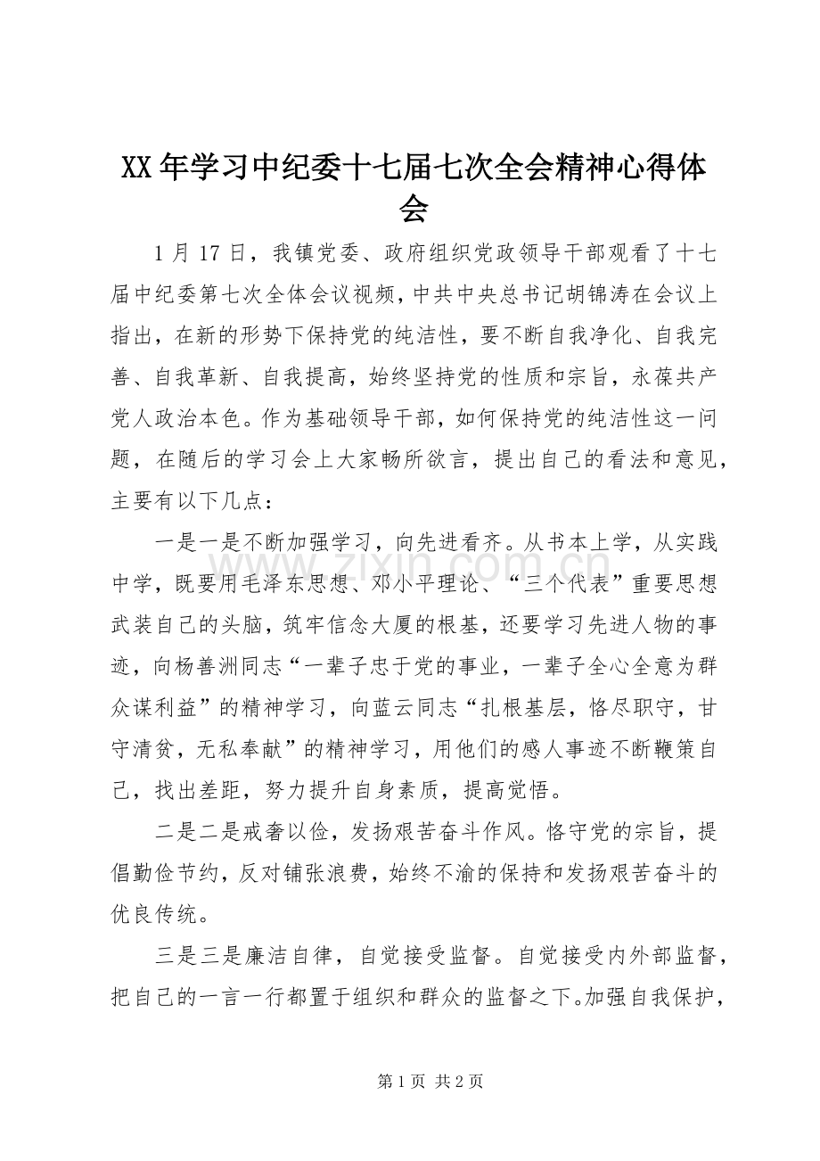 XX年学习中纪委十七届七次全会精神心得体会.docx_第1页