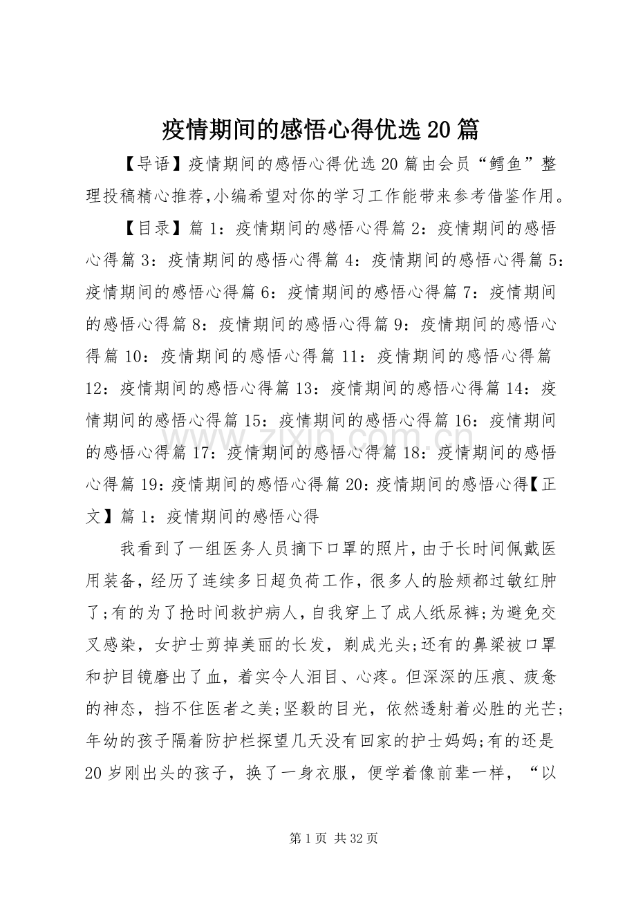 疫情期间的感悟心得优选20篇.docx_第1页