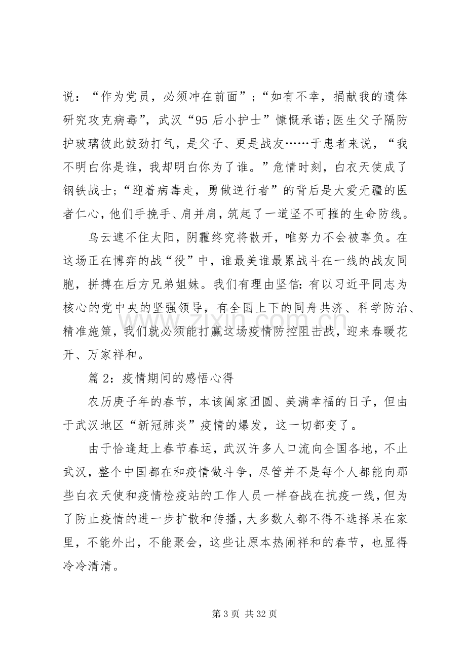 疫情期间的感悟心得优选20篇.docx_第3页