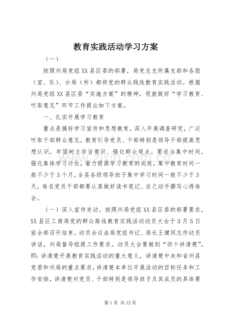 教育实践活动学习实施方案.docx_第1页