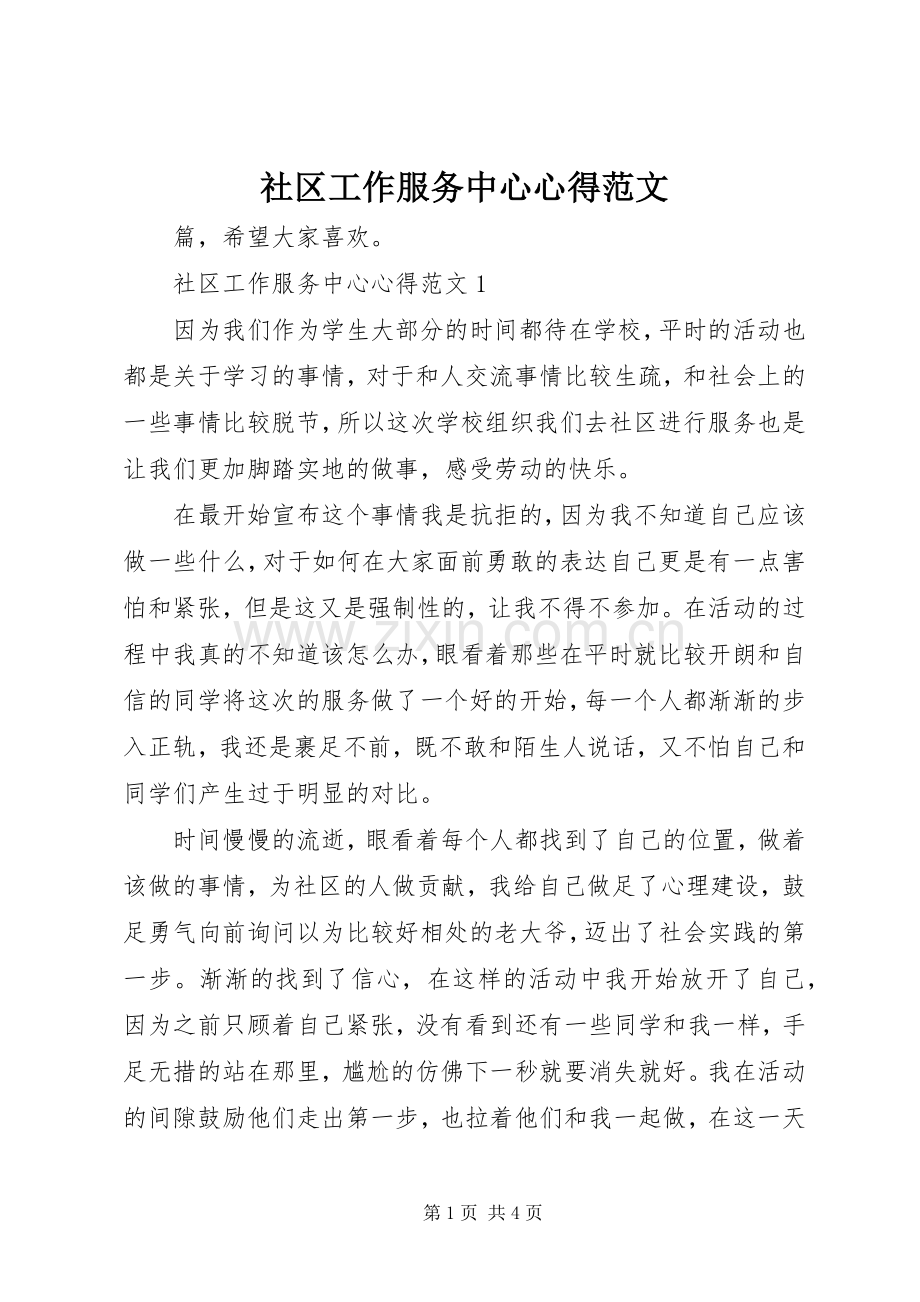 社区工作服务中心心得范文.docx_第1页