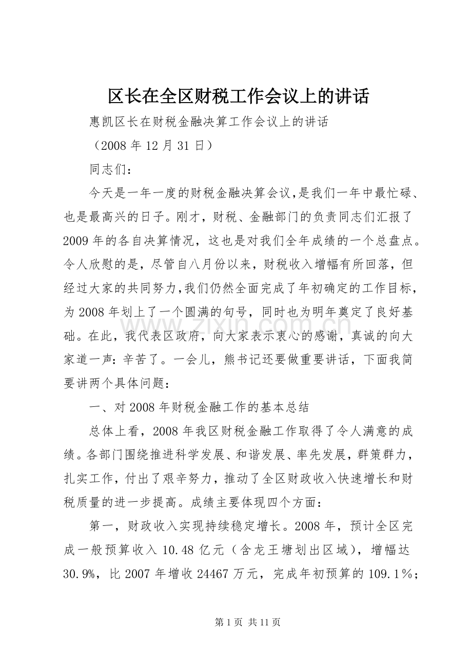 区长在全区财税工作会议上的讲话.docx_第1页