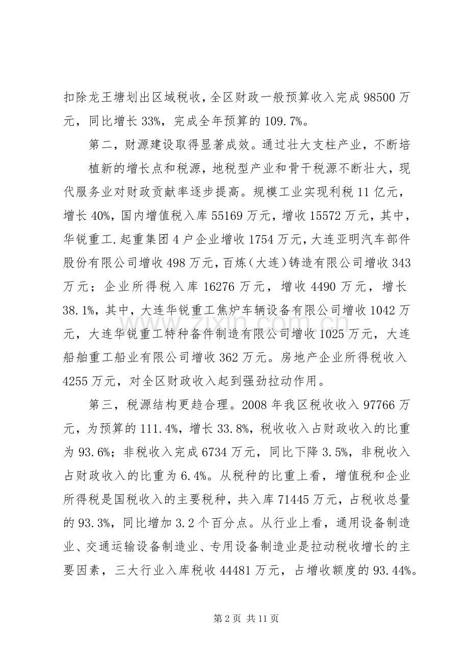 区长在全区财税工作会议上的讲话.docx_第2页