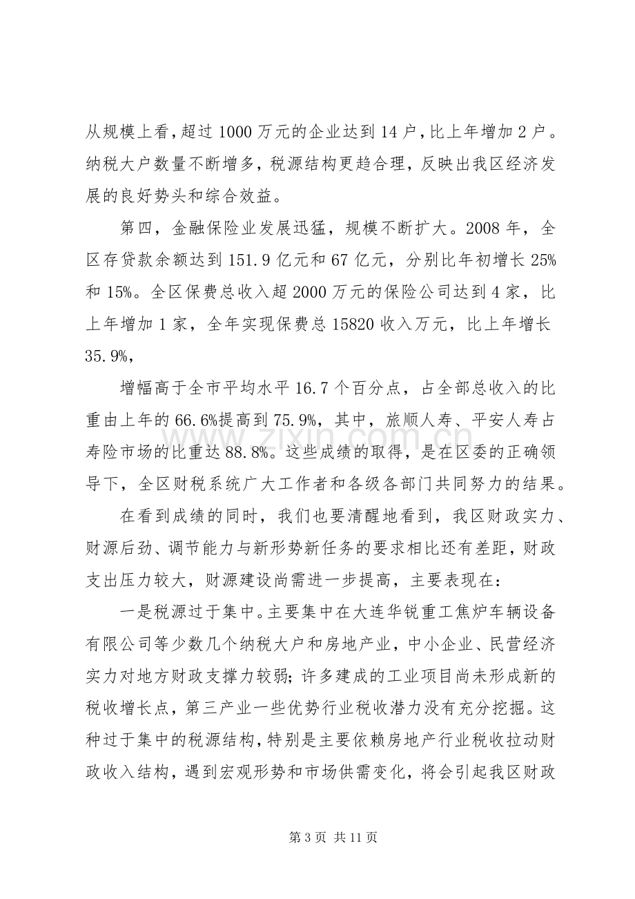 区长在全区财税工作会议上的讲话.docx_第3页