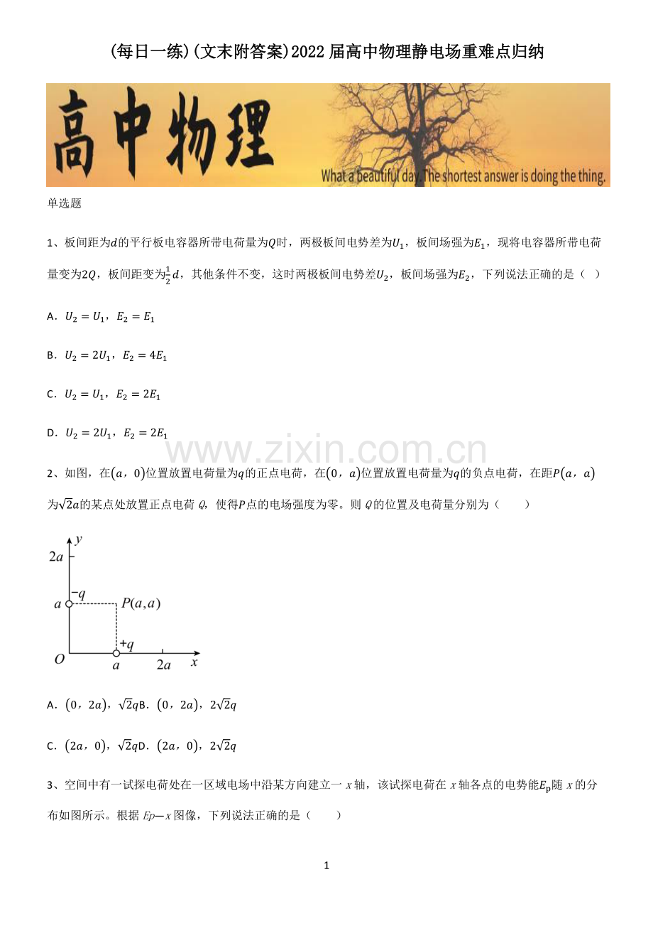 (文末附答案)2022届高中物理静电场重难点归纳.pdf_第1页