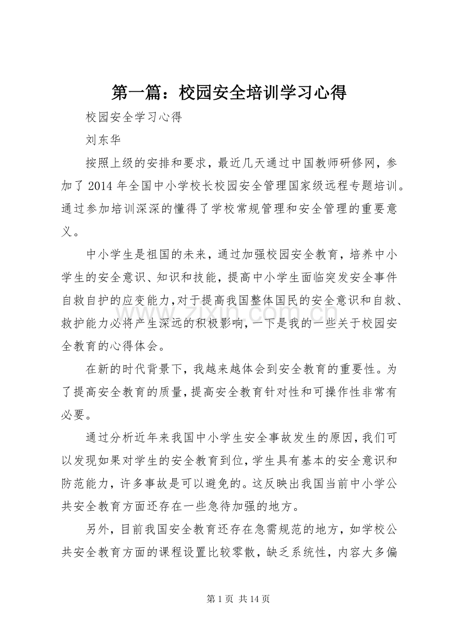 第一篇：校园安全培训学习心得.docx_第1页