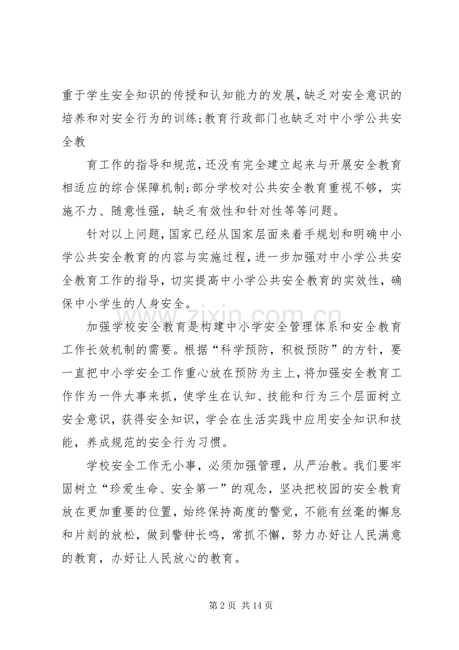 第一篇：校园安全培训学习心得.docx_第2页