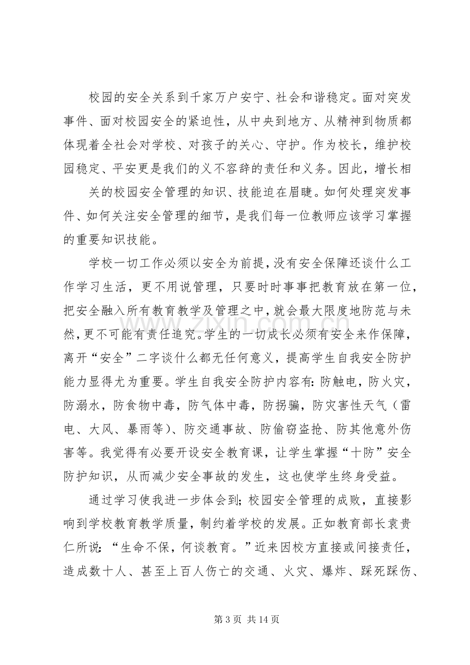 第一篇：校园安全培训学习心得.docx_第3页