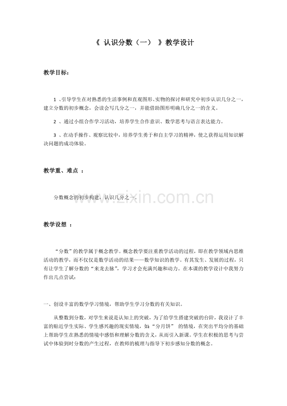 小学数学北师大2011课标版三年级认识分数(一).docx_第1页