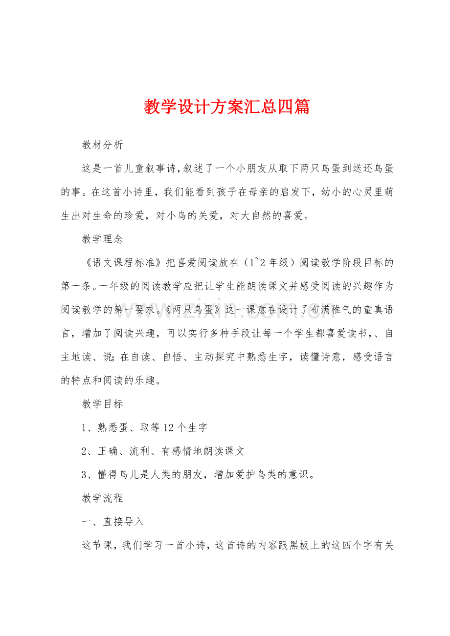 教学设计方案汇总四篇.docx_第1页