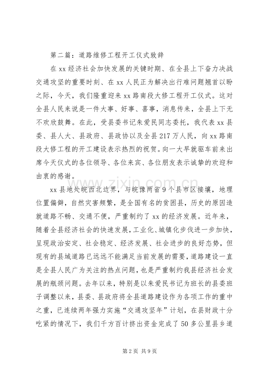 第一篇：道路工程开工仪式致辞.docx_第2页