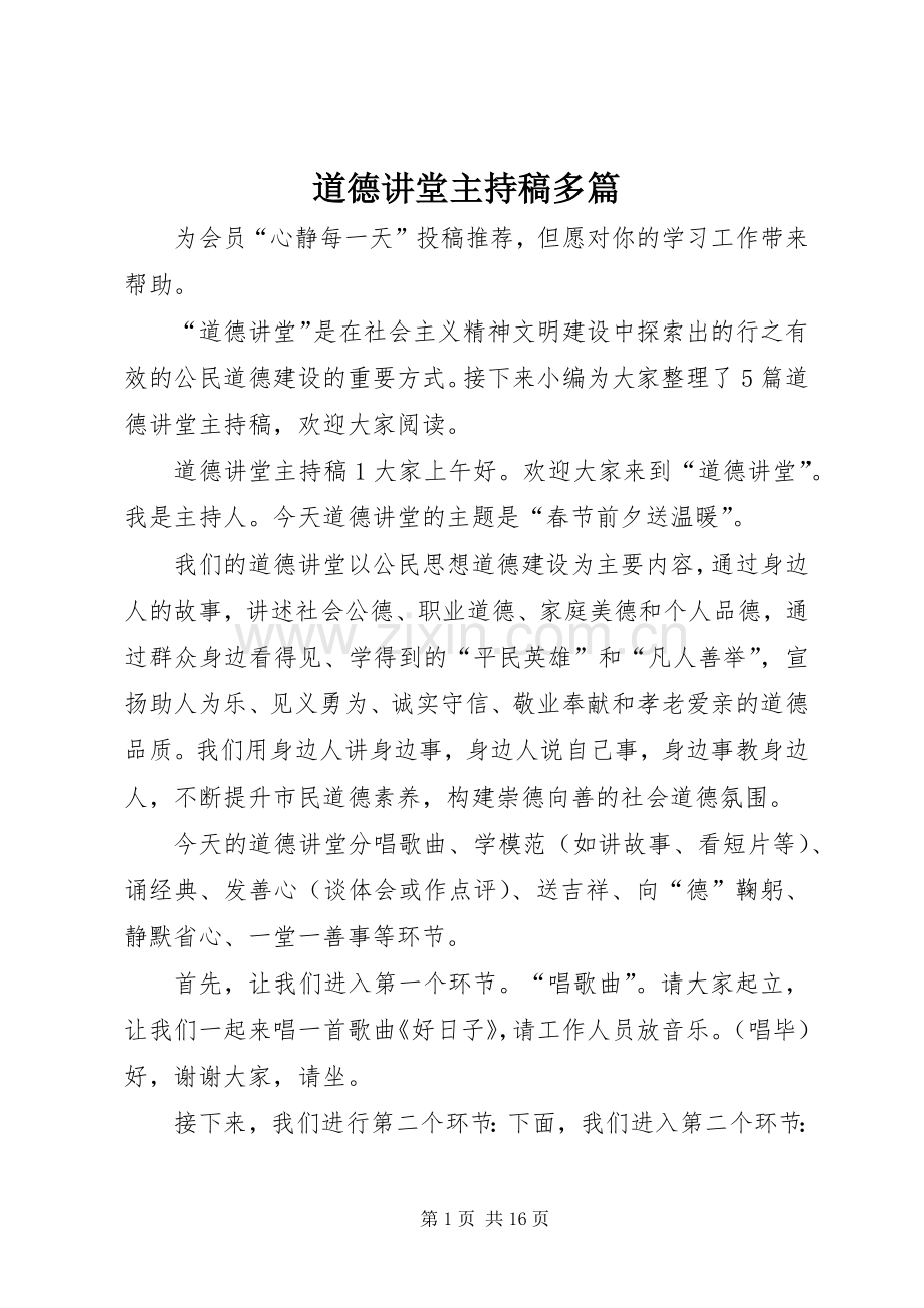 道德讲堂主持稿多篇.docx_第1页