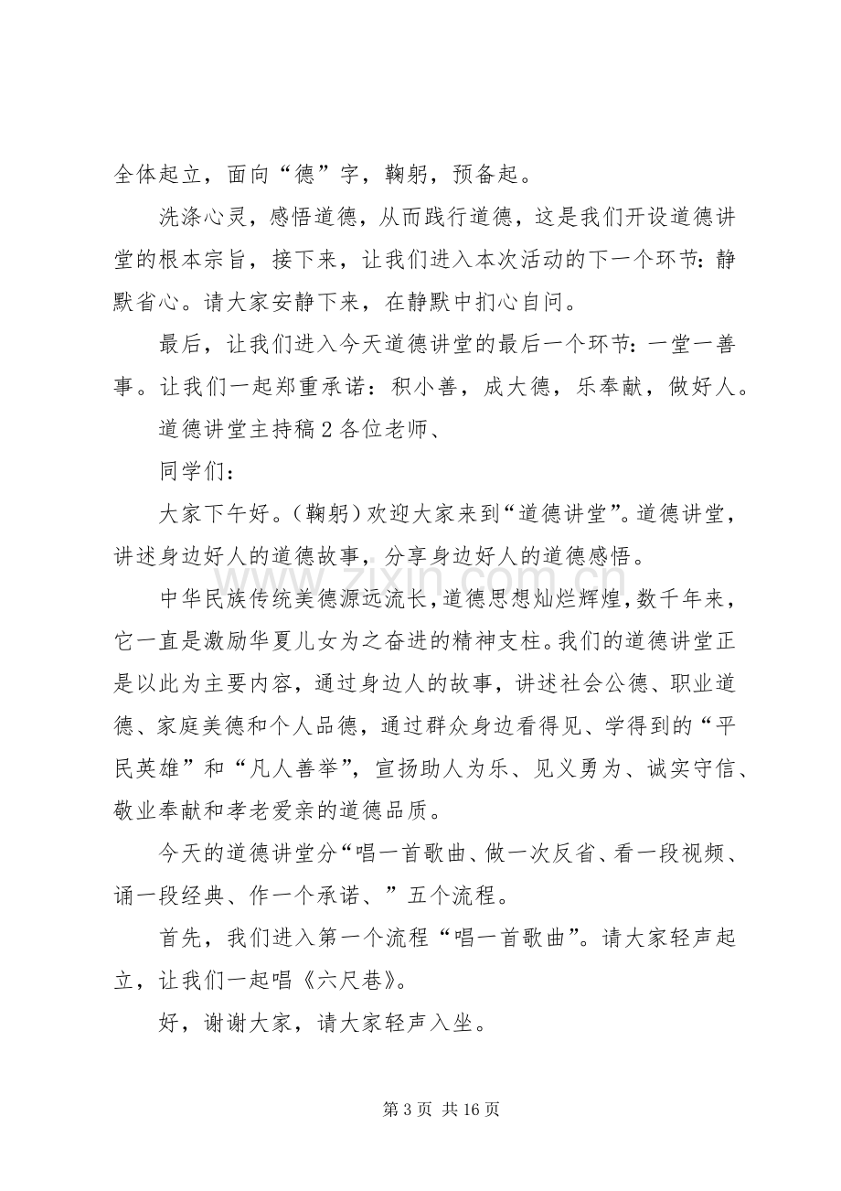 道德讲堂主持稿多篇.docx_第3页