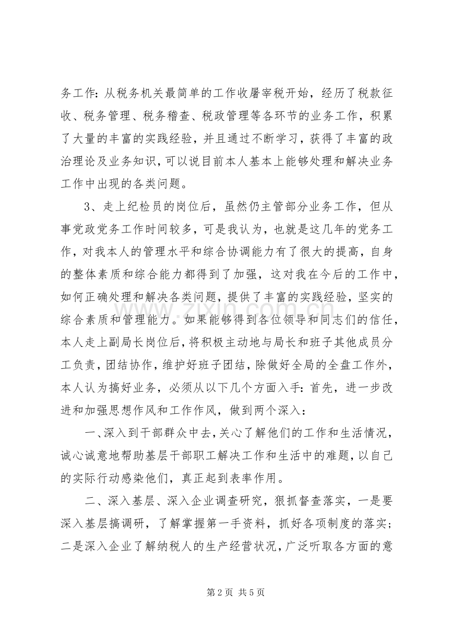 地方税务局副局长XX年竞职演讲稿.docx_第2页