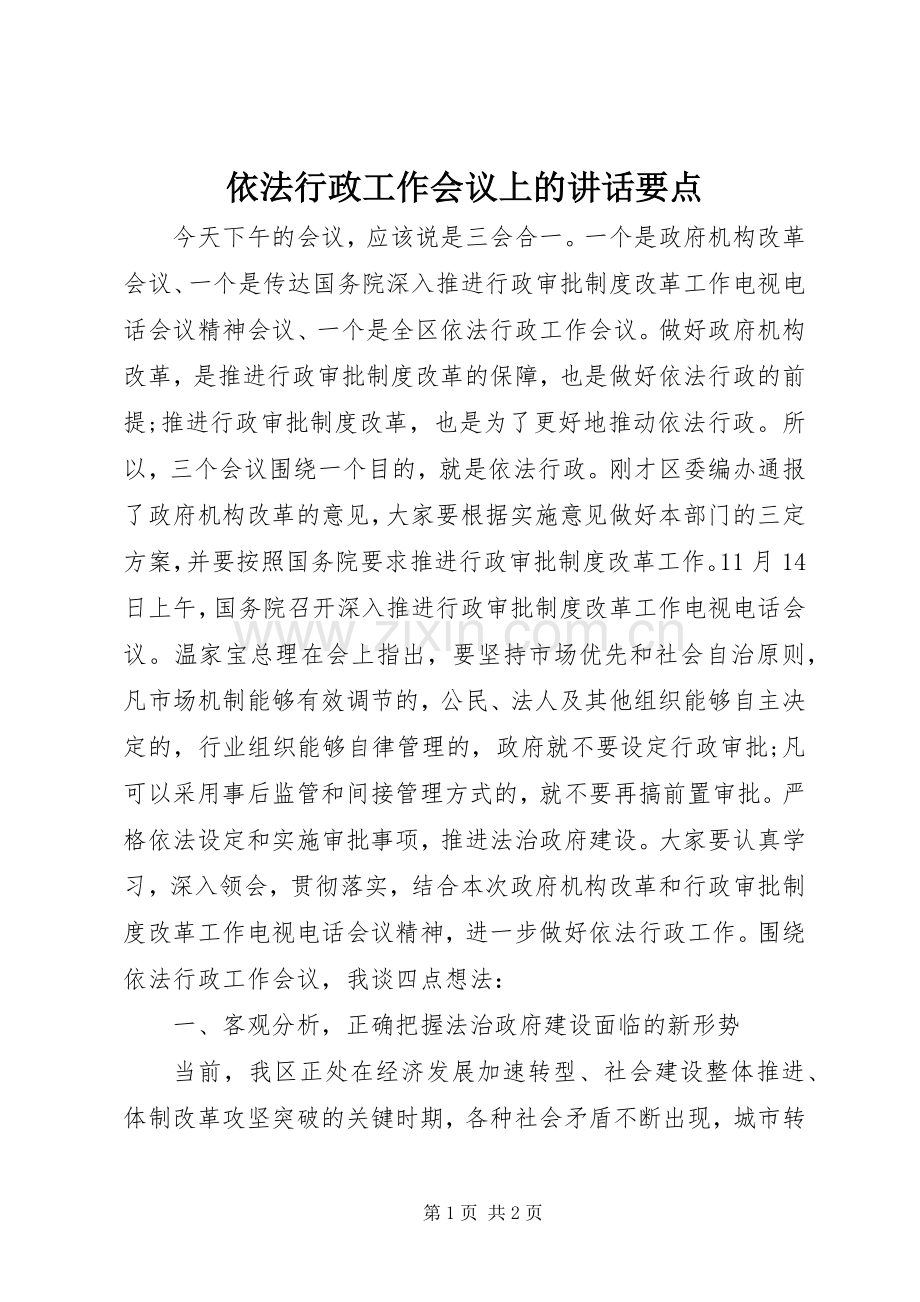 依法行政工作会议上的讲话要点.docx_第1页