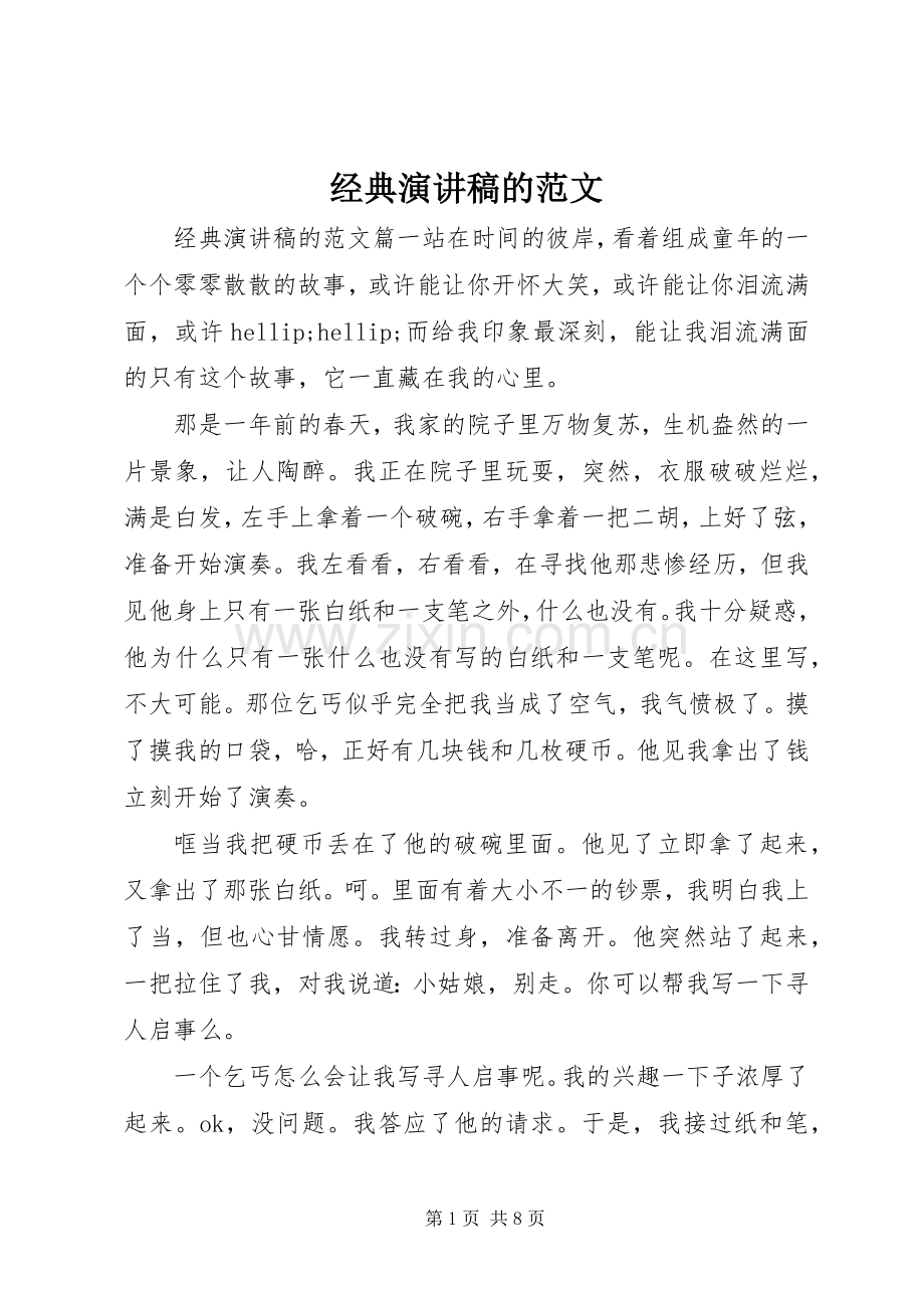 经典演讲稿的范文.docx_第1页