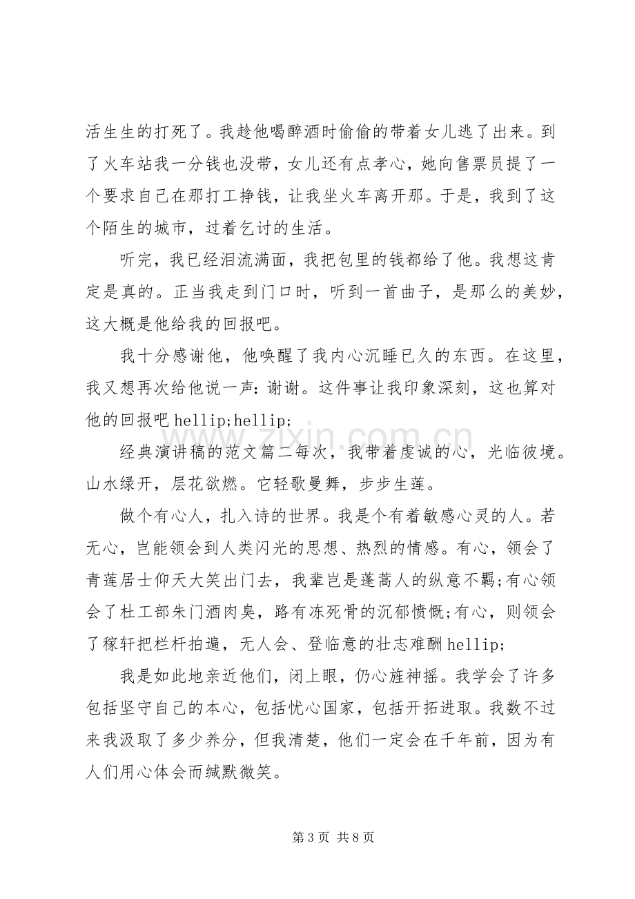 经典演讲稿的范文.docx_第3页