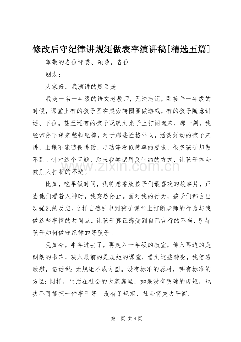 修改后守纪律讲规矩做表率演讲稿[五篇].docx_第1页