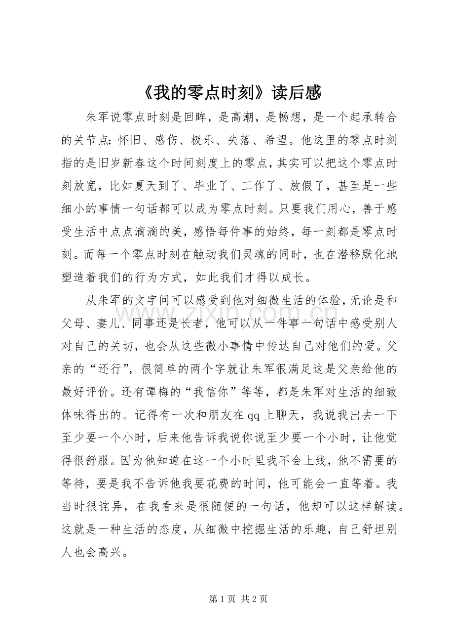 《我的零点时刻》读后感.docx_第1页