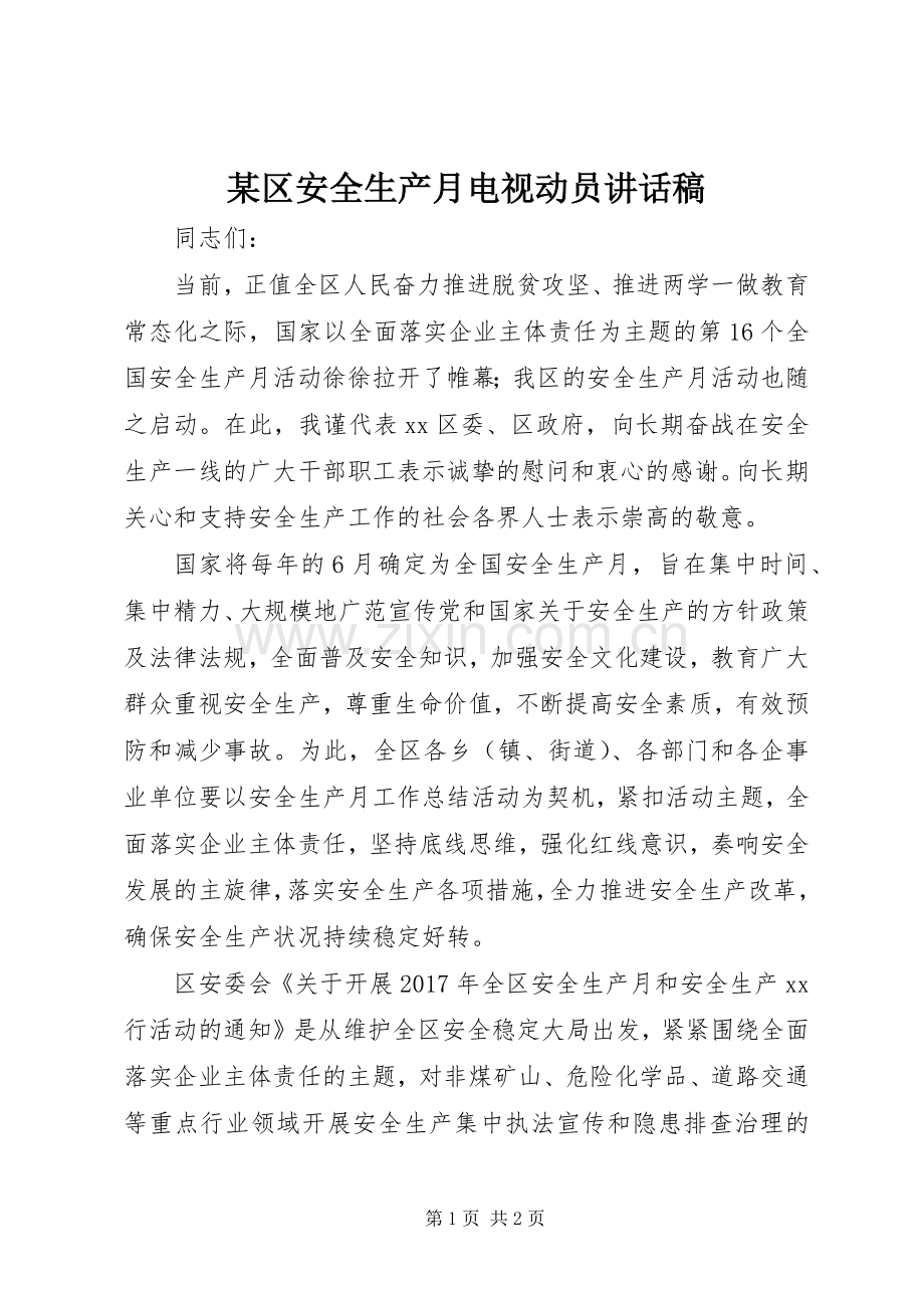 某区安全生产月电视动员讲话稿.docx_第1页