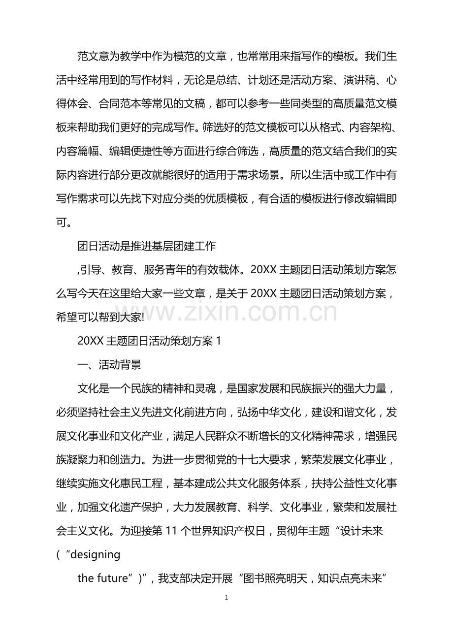 2022主题团日活动策划方案范文.doc_第1页