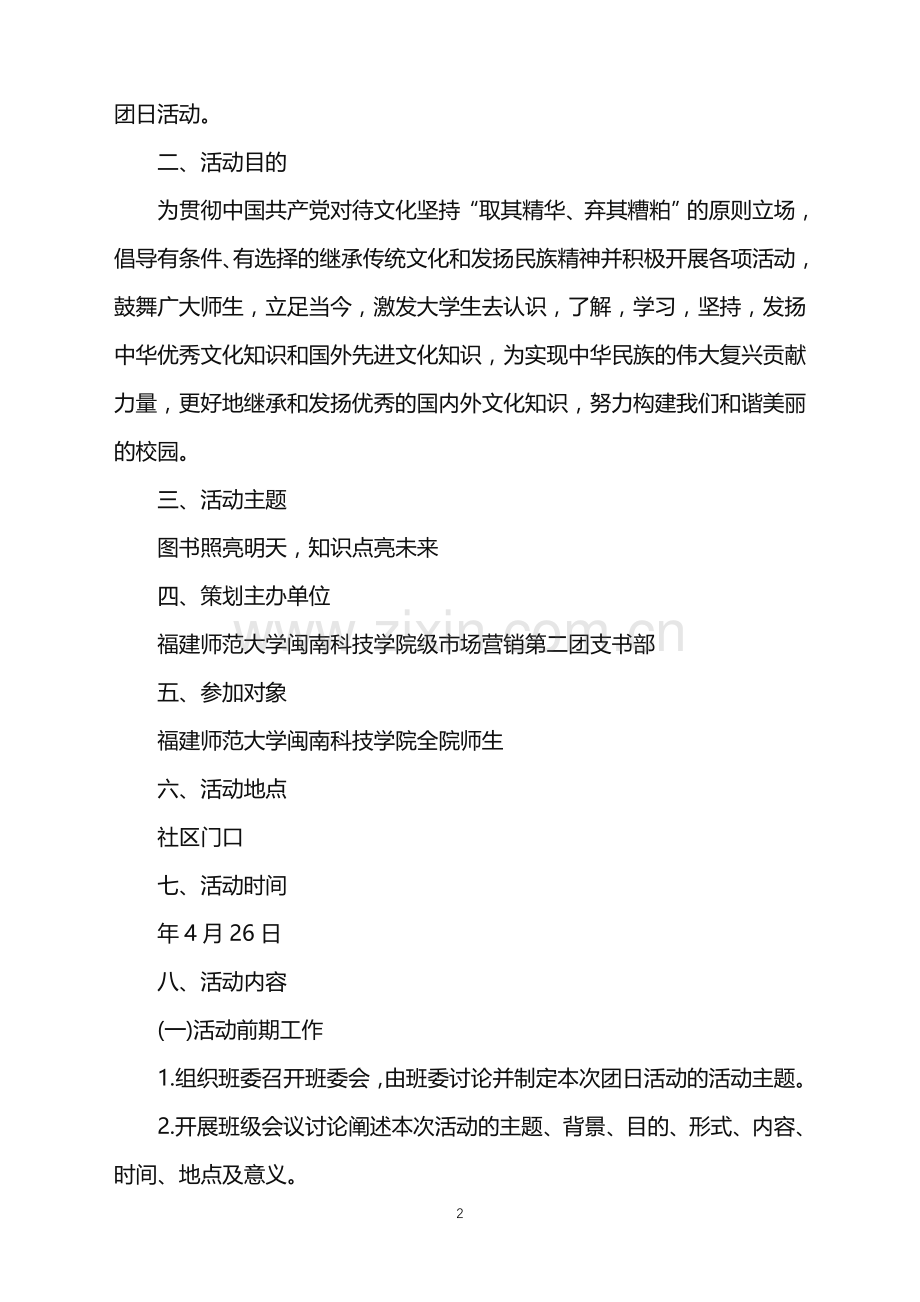 2022主题团日活动策划方案范文.doc_第2页