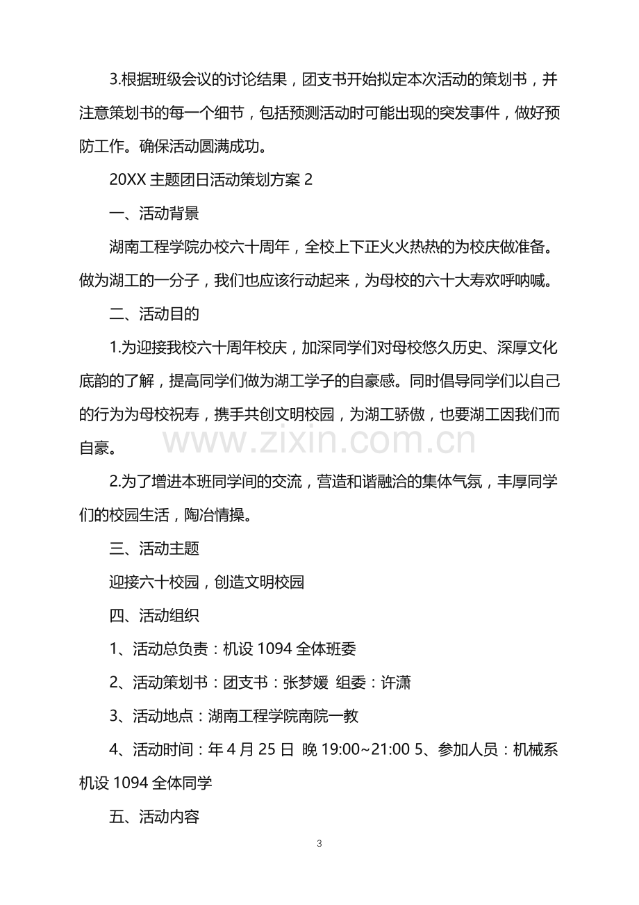 2022主题团日活动策划方案范文.doc_第3页