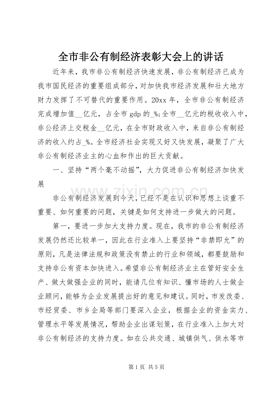 全市非公有制经济表彰大会上的讲话.docx_第1页