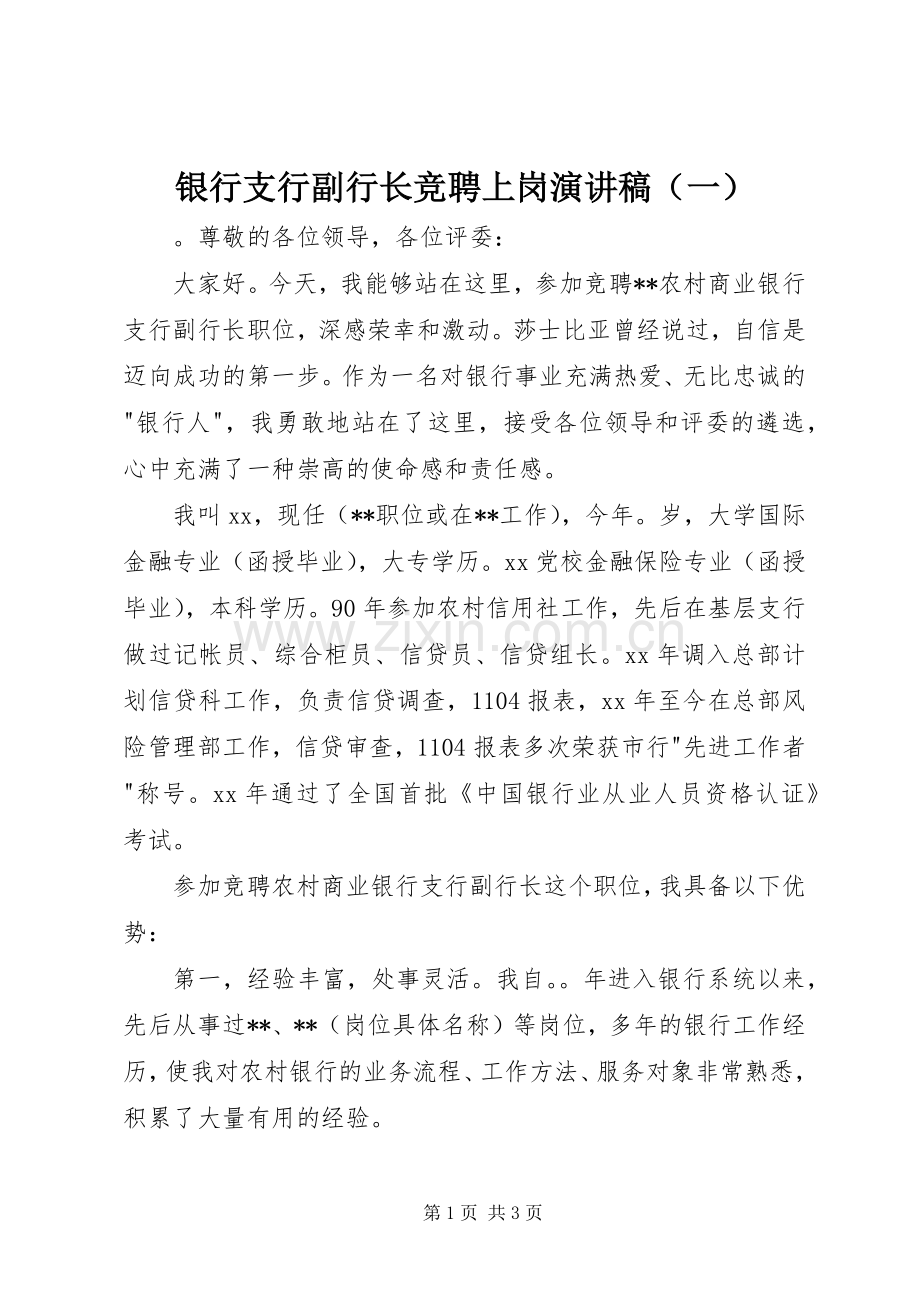 银行支行副行长竞聘上岗演讲稿（一）.docx_第1页