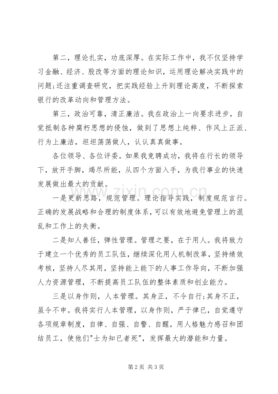 银行支行副行长竞聘上岗演讲稿（一）.docx_第2页