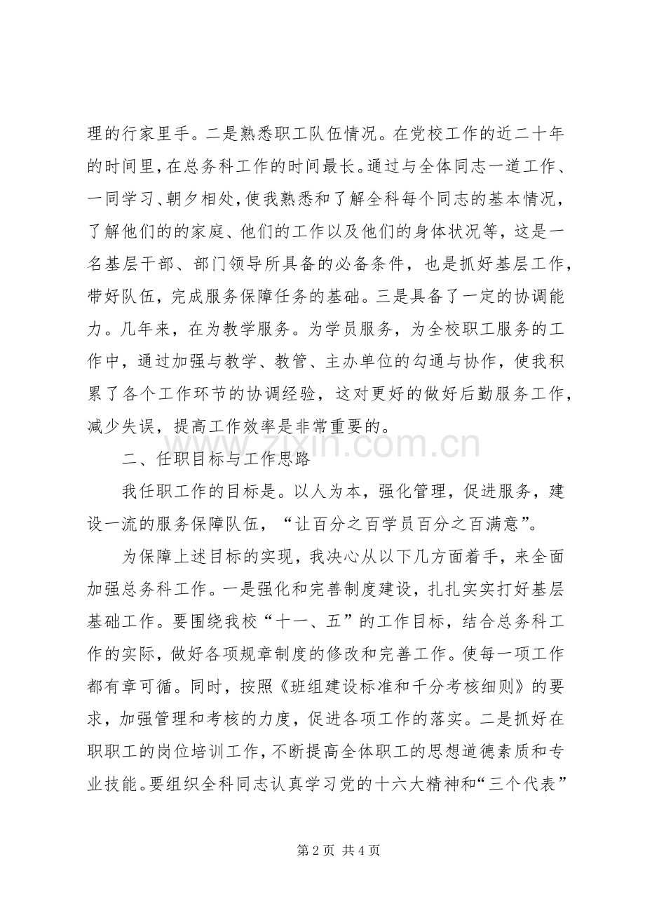 学校总务科科长岗位竞争上岗演讲稿.docx_第2页