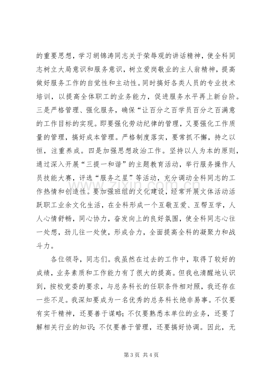 学校总务科科长岗位竞争上岗演讲稿.docx_第3页