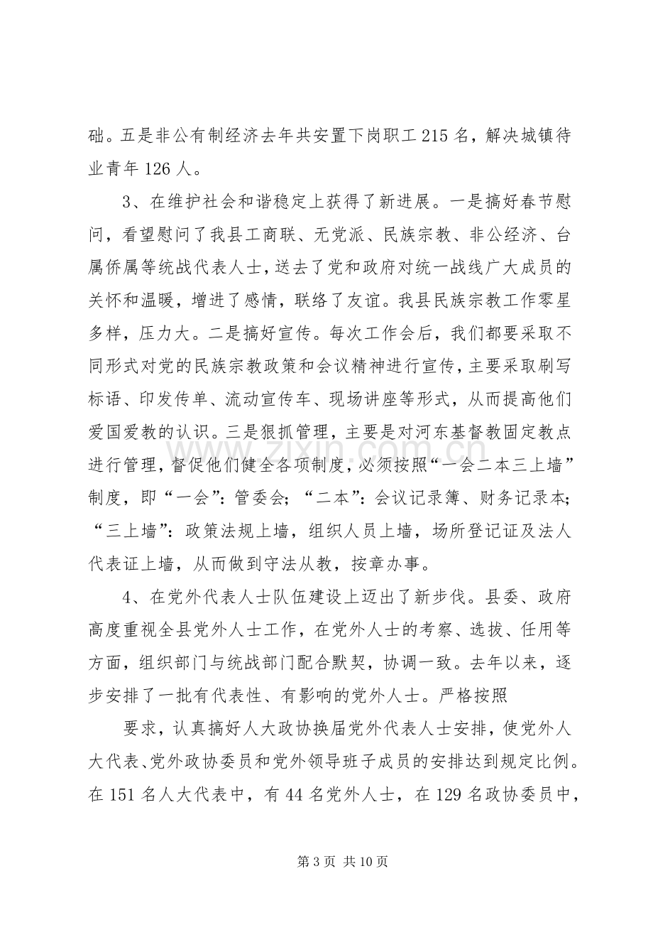 在全县统战工作会议上的讲话(川).docx_第3页