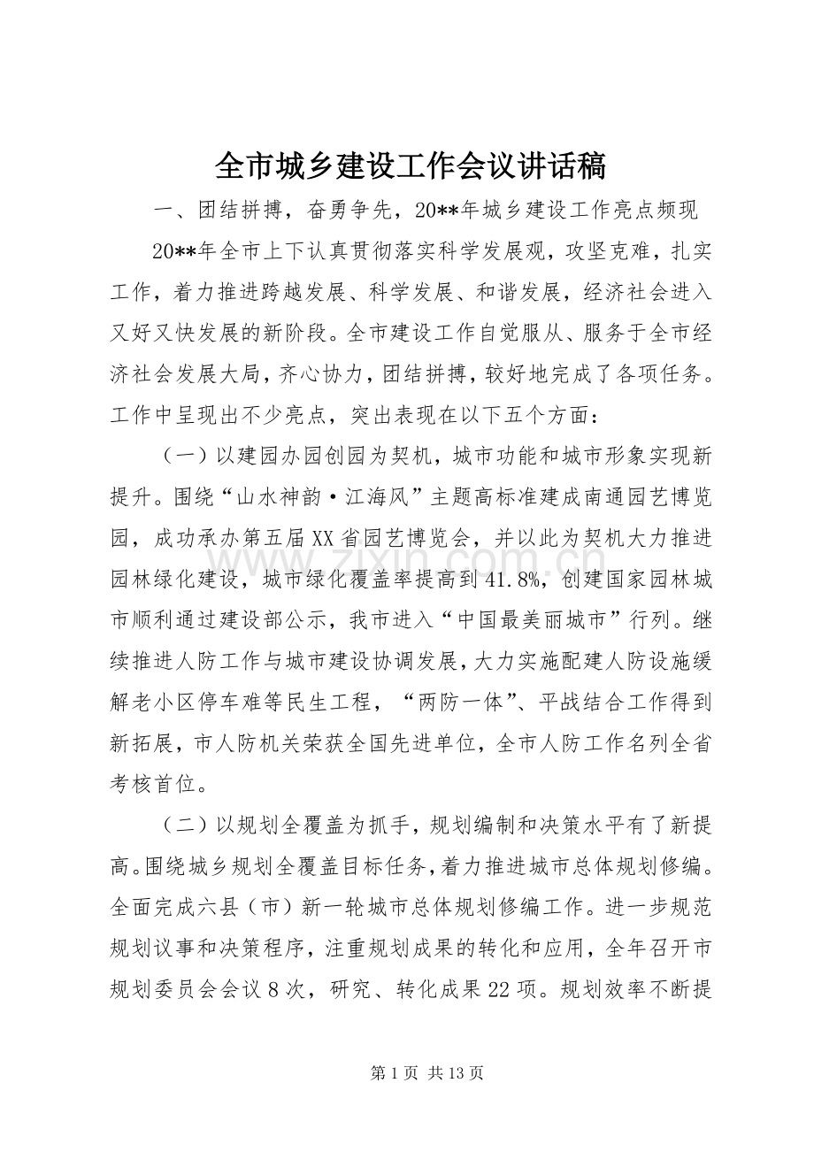 全市城乡建设工作会议讲话稿.docx_第1页