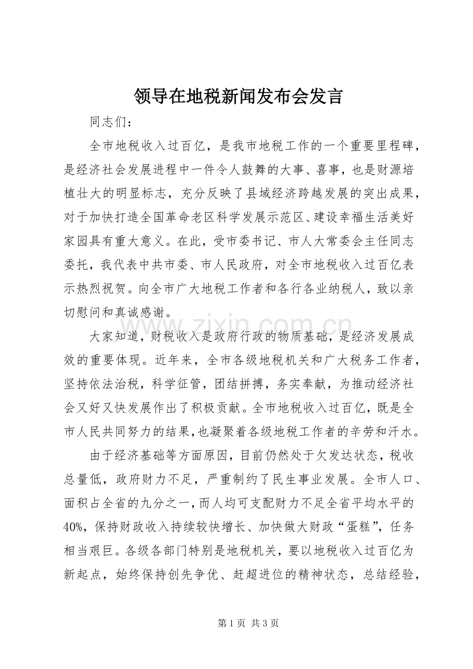 领导在地税新闻发布会发言.docx_第1页