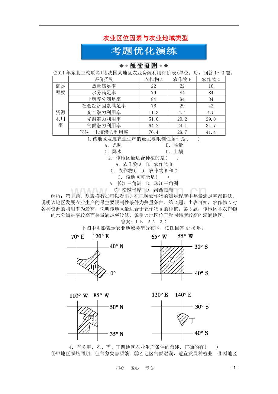 【优化方案】高考地理一轮复习-第七单元第23讲-农业区位因素与农业地域类型优化演练-湘教版.doc_第1页