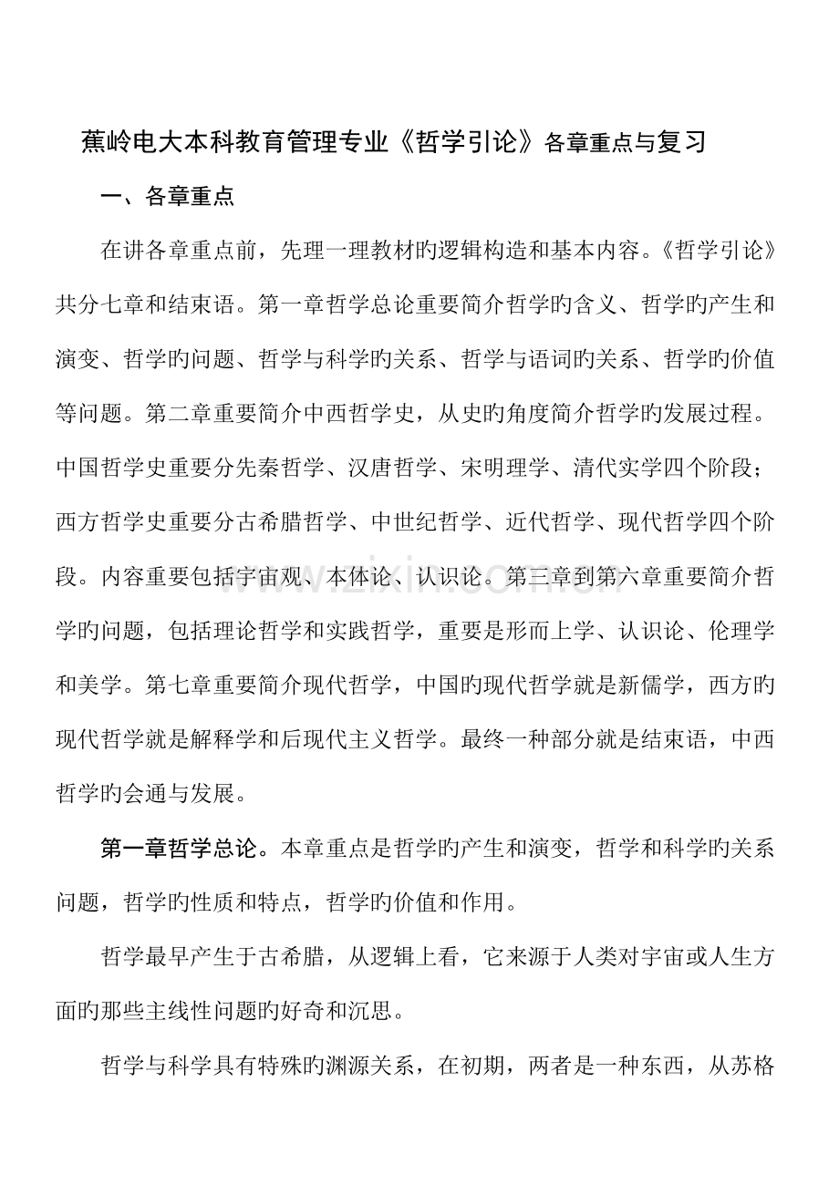 2023年蕉岭电大本科教育管理专业哲学引论各章重点与复习.doc_第1页