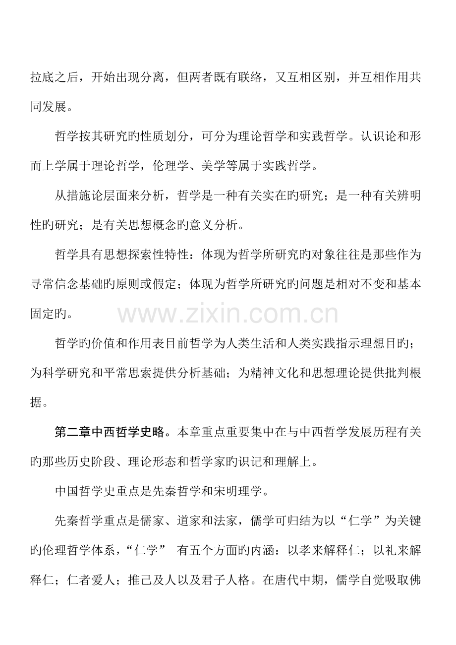 2023年蕉岭电大本科教育管理专业哲学引论各章重点与复习.doc_第2页