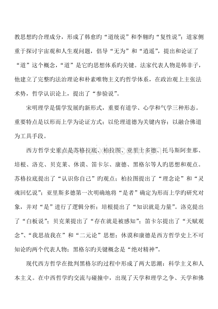 2023年蕉岭电大本科教育管理专业哲学引论各章重点与复习.doc_第3页