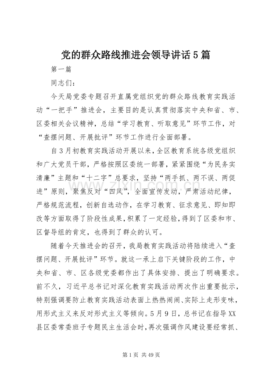 党的群众路线推进会领导讲话5篇.docx_第1页